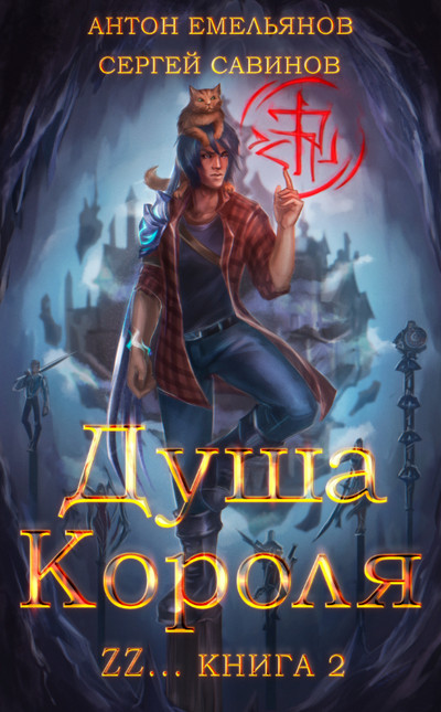 Душа короля-2 - Антон Емельянов , Сергей Савинов (2) Слушать аудио книги онлайн без регистрации полностью бесплатно - knigavkarmane.net