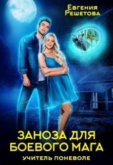 Заноза для боевого мага - Евгения Решетова Слушать аудио книги онлайн без регистрации полностью бесплатно - knigavkarmane.net