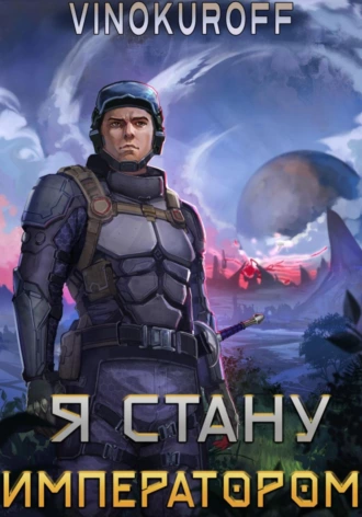 Я стану императором - Юрий Винокуров Слушать аудио книги онлайн без регистрации полностью бесплатно - knigavkarmane.net