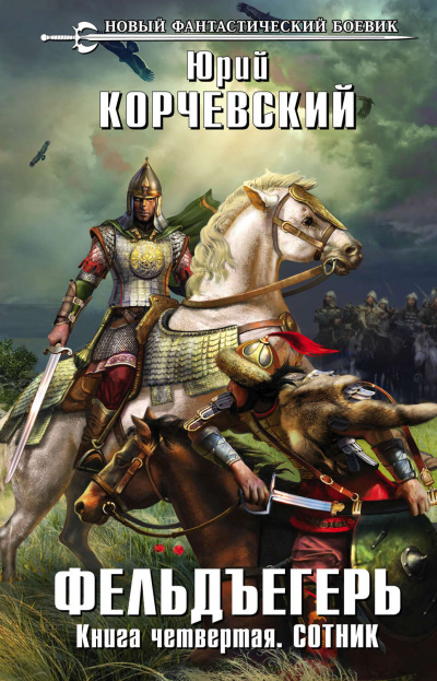 Сотник - Юрий Корчевский Слушать аудио книги онлайн без регистрации полностью бесплатно - knigavkarmane.net