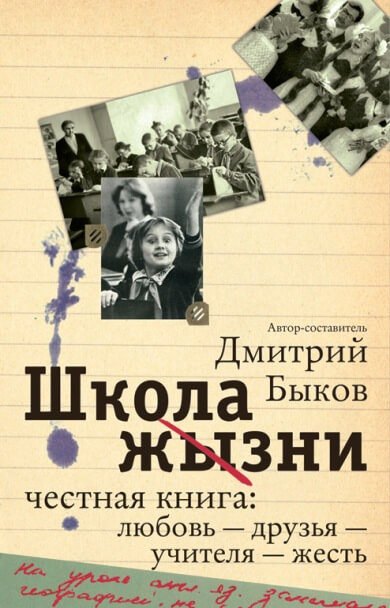 Школа жизни. Честная книга. Любовь - друзья - учителя - жесть - Дмитрий Быков Слушать аудио книги онлайн без регистрации полностью бесплатно - knigavkarmane.net