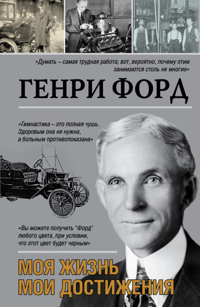 Моя жизнь. Мои достижения - Генри Форд Слушать аудио книги онлайн без регистрации полностью бесплатно - knigavkarmane.net