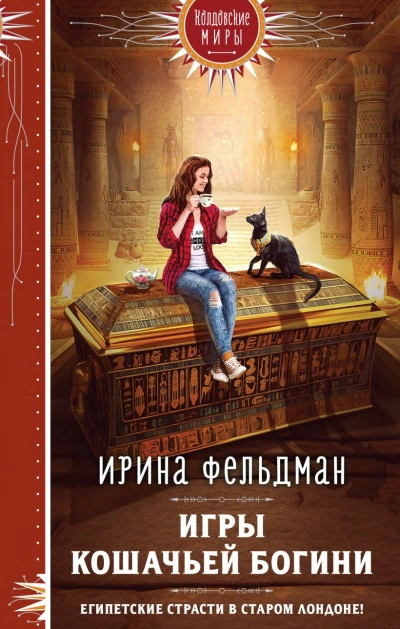 Игры кошачьей богини - Ирина Фельдман Слушать аудио книги онлайн без регистрации полностью бесплатно - knigavkarmane.net