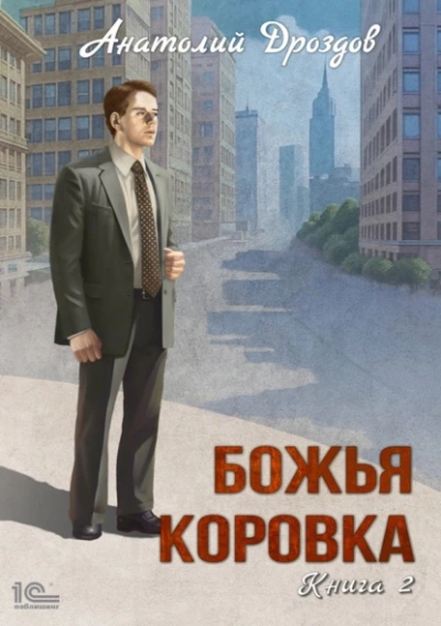 Божья коровка. Книга 2 - Анатолий Дроздов Слушать аудио книги онлайн без регистрации полностью бесплатно - knigavkarmane.net
