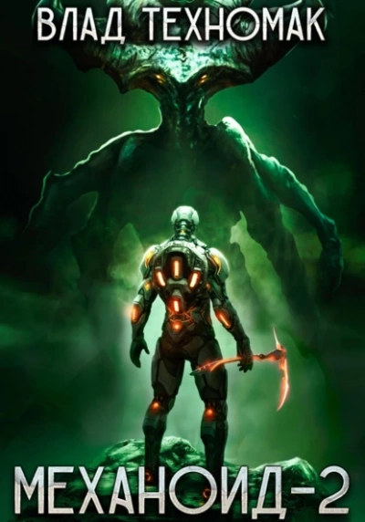 Сердце Роя - Влад Техномак Слушать аудио книги онлайн без регистрации полностью бесплатно - knigavkarmane.net