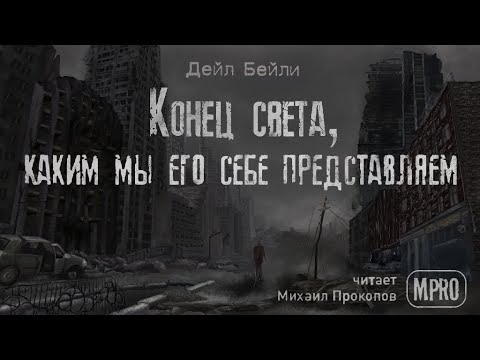 Конец света, каким мы его себе представляем (Дейл Бейли) | аудиокнига, постапокалипсис Слушать аудио книги онлайн без регистрации полностью бесплатно - knigavkarmane.net