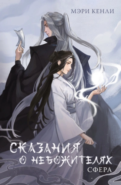 Сказания о Небожителях. СФера - Мэри Кенли Слушать аудио книги онлайн без регистрации полностью бесплатно - knigavkarmane.net