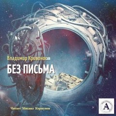 Без письма - Владимир Кривонос Слушать аудио книги онлайн без регистрации полностью бесплатно - knigavkarmane.net