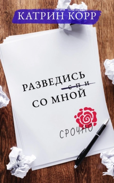 Разведись со мной - Катрин Корр Слушать аудио книги онлайн без регистрации полностью бесплатно - knigavkarmane.net