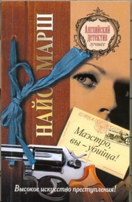 Маэстро, вы - убийца! - Найо Марш Слушать аудио книги онлайн без регистрации полностью бесплатно - knigavkarmane.net