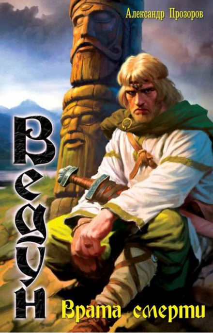 Врата смерти - Александр Прозоров Слушать аудио книги онлайн без регистрации полностью бесплатно - knigavkarmane.net