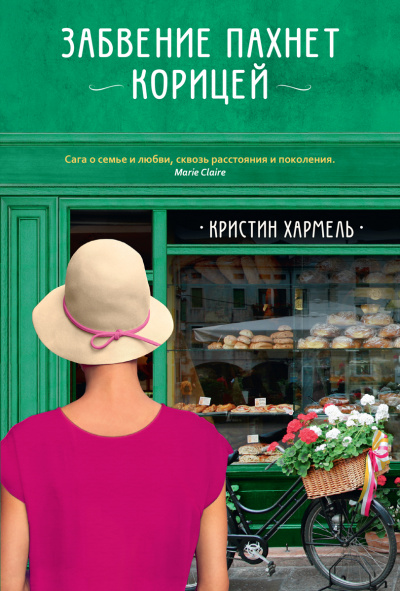 Забвение пахнет корицей - Кристин Хармель Слушать аудио книги онлайн без регистрации полностью бесплатно - knigavkarmane.net