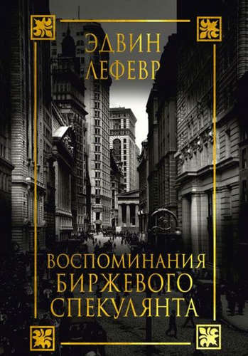 Воспоминания биржевого спекулянта - Лефевр Эдвин Слушать аудио книги онлайн без регистрации полностью бесплатно - knigavkarmane.net