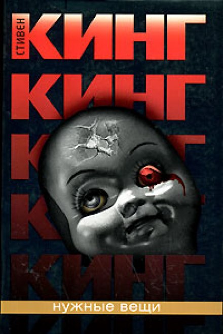 Нужные вещи - Стивен Кинг Слушать аудио книги онлайн без регистрации полностью бесплатно - knigavkarmane.net