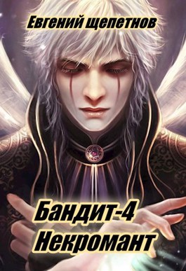 Некромант - Евгений Щепетнов Слушать аудио книги онлайн без регистрации полностью бесплатно - knigavkarmane.net