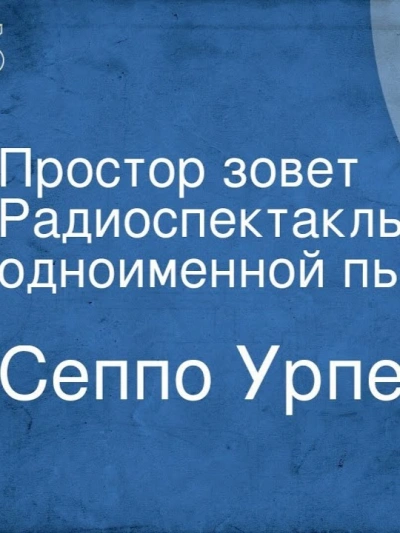 Простор зовёт - Сеппо Урпела Слушать аудио книги онлайн без регистрации полностью бесплатно - knigavkarmane.net