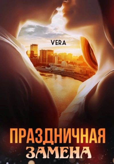 Праздничная замена - Vera Aleksandrova Слушать аудио книги онлайн без регистрации полностью бесплатно - knigavkarmane.net