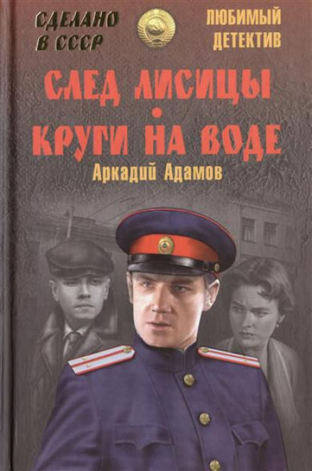След лисицы - Аркадий Адамов Слушать аудио книги онлайн без регистрации полностью бесплатно - knigavkarmane.net