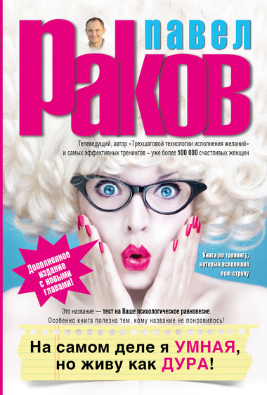 На самом деле я умная, но живу как дура! - Павел Раков Слушать аудио книги онлайн без регистрации полностью бесплатно - knigavkarmane.net