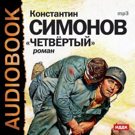 Четвёртый - Константин Симонов Слушать аудио книги онлайн без регистрации полностью бесплатно - knigavkarmane.net