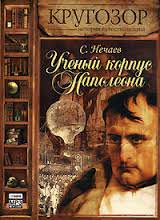 Ученый корпус Наполеона - Сергей Нечаев Слушать аудио книги онлайн без регистрации полностью бесплатно - knigavkarmane.net