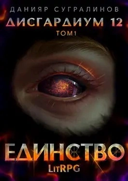 Единство. Том 1 - Данияр Сугралинов Слушать аудио книги онлайн без регистрации полностью бесплатно - knigavkarmane.net