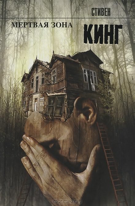 Мёртвая зона - Стивен Кинг Слушать аудио книги онлайн без регистрации полностью бесплатно - knigavkarmane.net