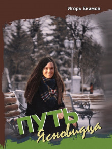 Путь Ясновидца - Екимов Игорь Слушать аудио книги онлайн без регистрации полностью бесплатно - knigavkarmane.net