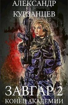 Конец академии - Александр Курзанцев (2) Слушать аудио книги онлайн без регистрации полностью бесплатно - knigavkarmane.net