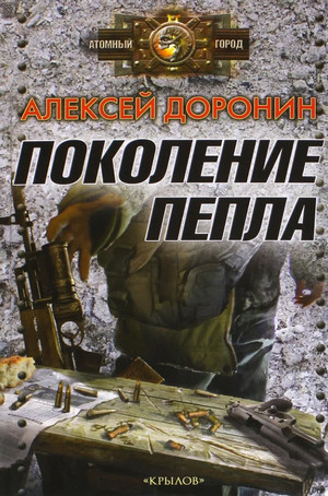 Поколение пепла - Алексей Доронин (5) Слушать аудио книги онлайн без регистрации полностью бесплатно - knigavkarmane.net