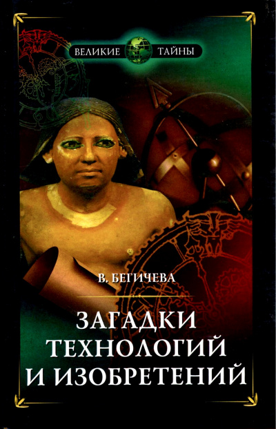 Загадки технологий и изобретений - Вера Бегичева Слушать аудио книги онлайн без регистрации полностью бесплатно - knigavkarmane.net