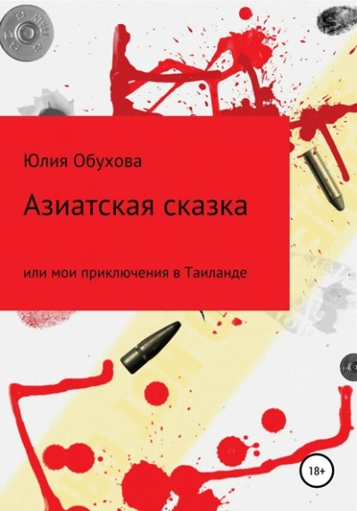 Азиатская сказка, или Мои приключения в Таиланде - Юлия Обухова Слушать аудио книги онлайн без регистрации полностью бесплатно - knigavkarmane.net