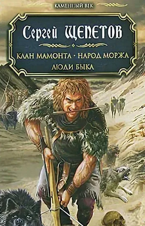 Каменный век. Люди Быка - Сергей Щепетов (6) Слушать аудио книги онлайн без регистрации полностью бесплатно - knigavkarmane.net