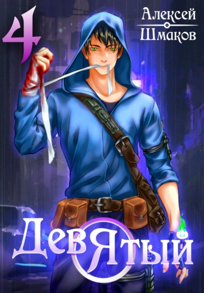 Девятый 4 - Алексей Шмаков Слушать аудио книги онлайн без регистрации полностью бесплатно - knigavkarmane.net