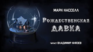 Рождественская давка - Марк Кассел Слушать аудио книги онлайн без регистрации полностью бесплатно - knigavkarmane.net