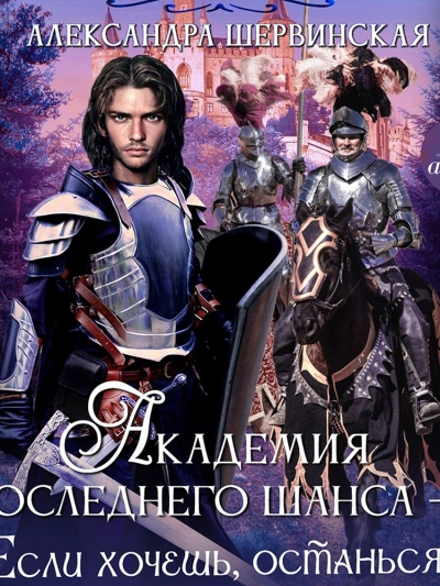 Если хочешь, останься - Александра Шервинская Слушать аудио книги онлайн без регистрации полностью бесплатно - knigavkarmane.net