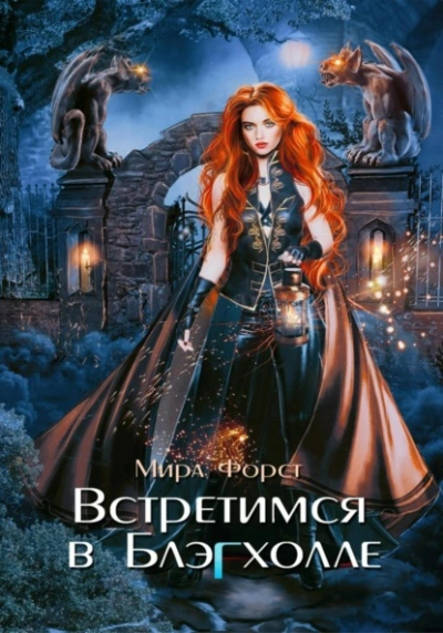 Встретимся в Блэгхолле - Мира Форст Слушать аудио книги онлайн без регистрации полностью бесплатно - knigavkarmane.net