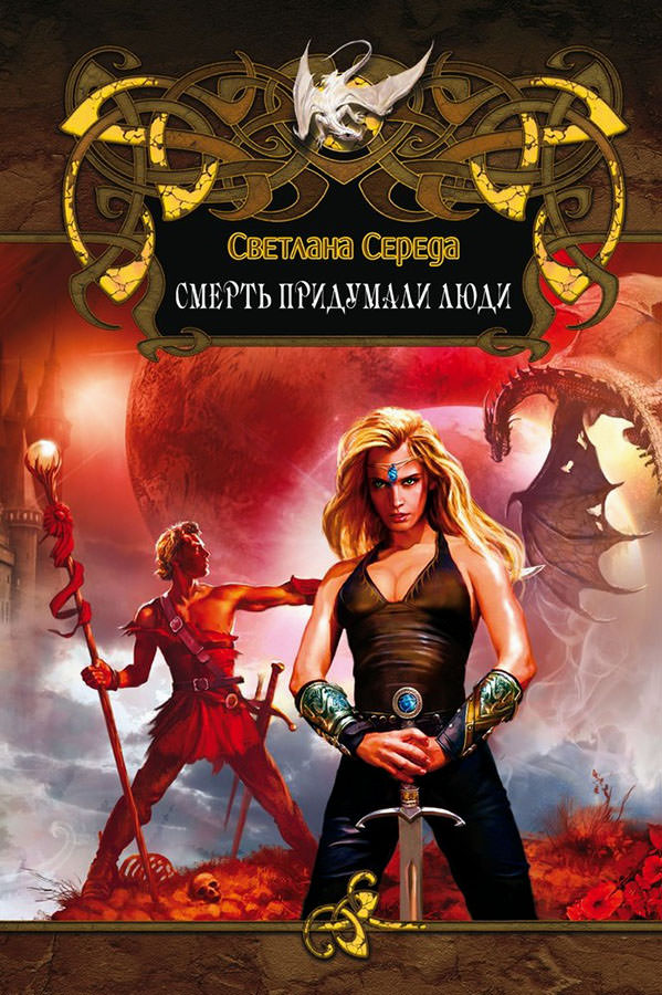 Смерть придумали люди - Светлана Середа Слушать аудио книги онлайн без регистрации полностью бесплатно - knigavkarmane.net