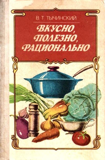 Вкусно. Полезно. Рационально - Виктор Тычинский Слушать аудио книги онлайн без регистрации полностью бесплатно - knigavkarmane.net