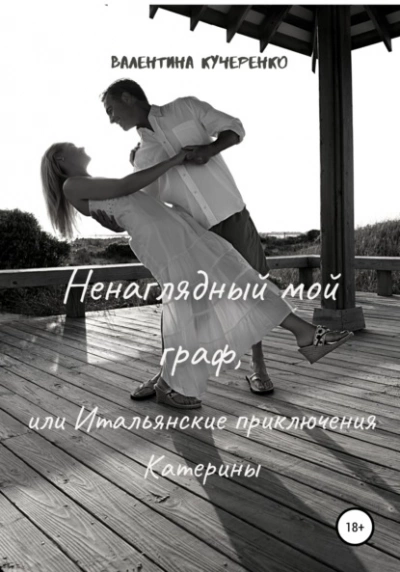 Ненаглядный мой граф, или Итальянские приключения Катерины - Валентина Кучеренко Слушать аудио книги онлайн без регистрации полностью бесплатно - knigavkarmane.net