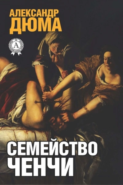 Семейство Ченчи - Александр Дюма Слушать аудио книги онлайн без регистрации полностью бесплатно - knigavkarmane.net