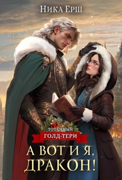 А вот и я, дракон - Ника Ёрш Слушать аудио книги онлайн без регистрации полностью бесплатно - knigavkarmane.net