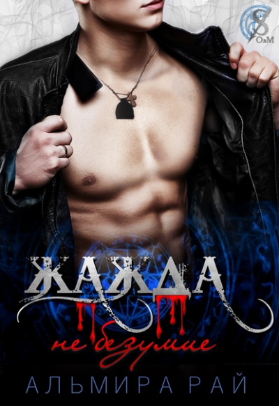 Жажда – не безумие - Альмира Рай Слушать аудио книги онлайн без регистрации полностью бесплатно - knigavkarmane.net