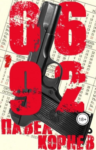 06'92 - Павел Корнев Слушать аудио книги онлайн без регистрации полностью бесплатно - knigavkarmane.net