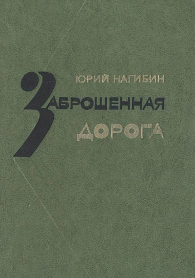 Заброшенная дорога - Юрий Нагибин Слушать аудио книги онлайн без регистрации полностью бесплатно - knigavkarmane.net