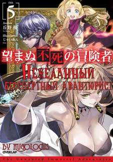 Нежеланный бессмертный авантюрист. Том 5 - Ю Окано Слушать аудио книги онлайн без регистрации полностью бесплатно - knigavkarmane.net