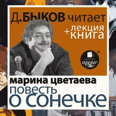 Повесть о Сонечке в исполнении Дмитрия Быкова + Лекция Быкова Д. - Марина Цветаева Слушать аудио книги онлайн без регистрации полностью бесплатно - knigavkarmane.net