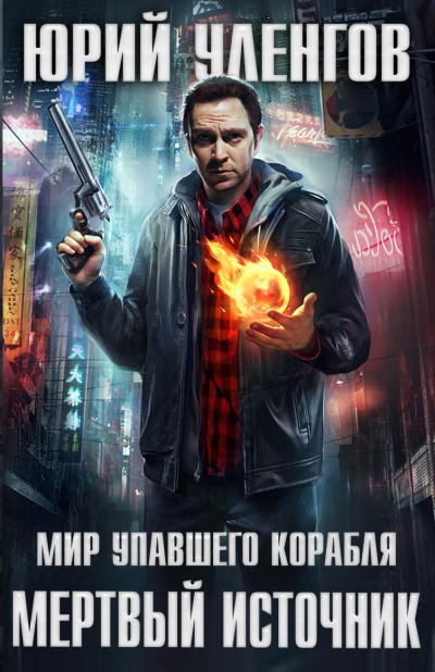 Мёртвый источник - Юрий Уленгов Слушать аудио книги онлайн без регистрации полностью бесплатно - knigavkarmane.net