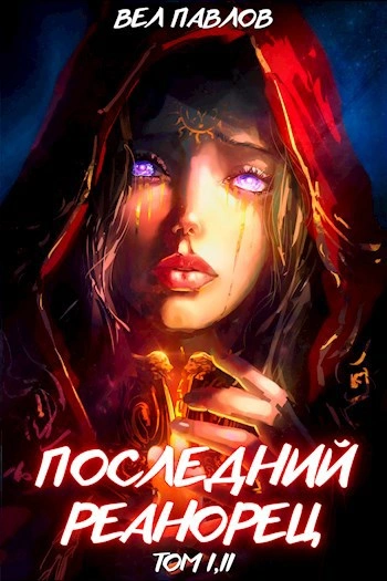 Последний реанорец. Том II - Вел Павлов Слушать аудио книги онлайн без регистрации полностью бесплатно - knigavkarmane.net