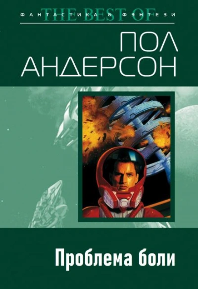 Проблема боли - Пол Андерсон Слушать аудио книги онлайн без регистрации полностью бесплатно - knigavkarmane.net